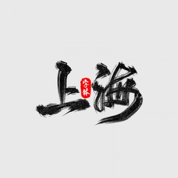 上海- 高质量 各5次 金额不足换zfb 偶尔废没补